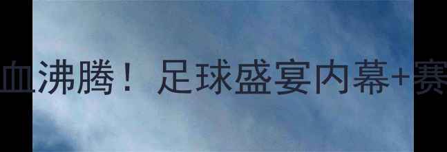 图片 🔥哥斯达黎加vs[对手]热血沸腾！足球盛宴内幕+赛况直播+球星高光时刻🔥2